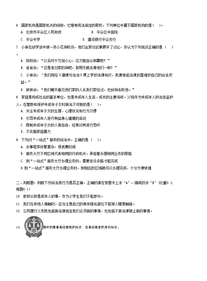 北京市平谷区2023-2024学年六年级上学期期末道德与法治试题02