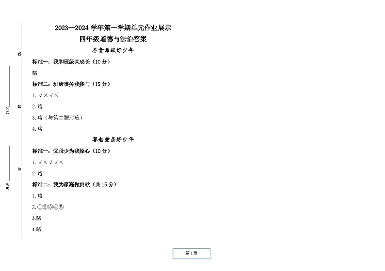 四年级上册道德与法治期中作业展示答案第1页