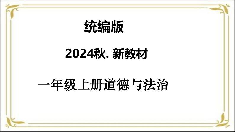 【统编版 2024秋 新教材】一年级上册道德与法治第3课《这是我们的校园》每课一练 PPT教学课件 第1页