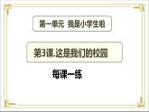 【统编版 2024秋 新教材】一年级上册道德与法治第3课《这是我们的校园》每课一练 （含答案）+PPT教学课件