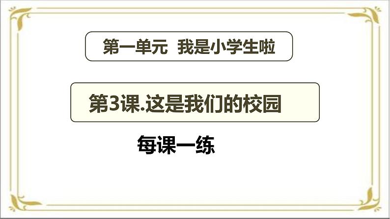 【统编版 2024秋 新教材】一年级上册道德与法治第3课《这是我们的校园》每课一练 PPT教学课件 第2页