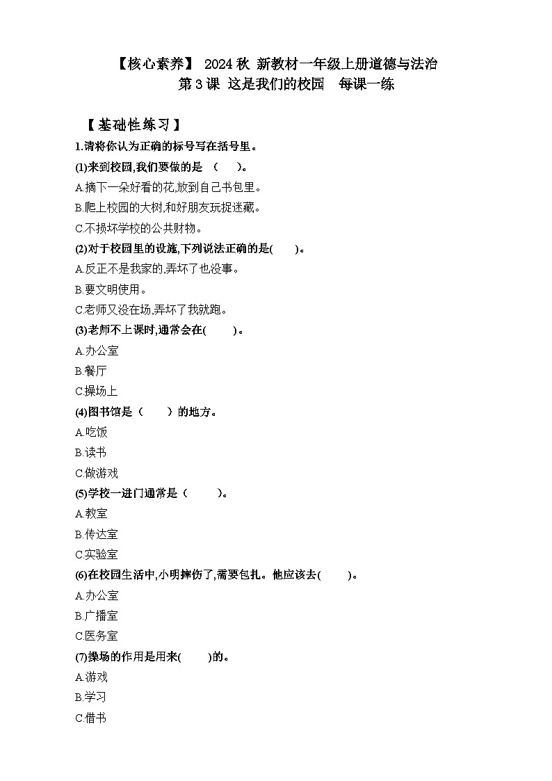 【核心素养】 统编版 2024秋 新教材 一年级上册道德与法治 第3课 《这是我们的校园》 每课一练（含答案）第1页