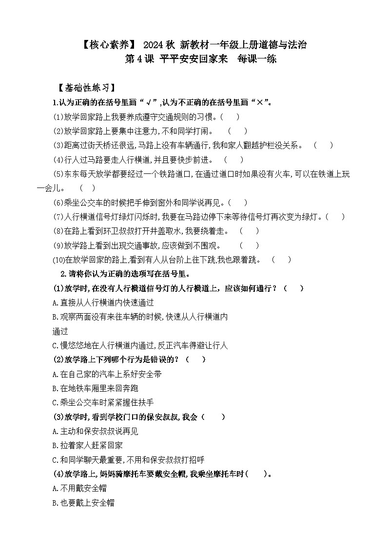 【核心素养】 统编版 2024秋 新教材 一年级上册道德与法治 第4课 《平平安安回家来》 每课一练（含答案）第1页