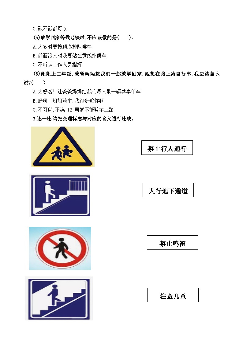 【核心素养】 统编版 2024秋 新教材 一年级上册道德与法治 第4课 《平平安安回家来》 每课一练（含答案）第2页