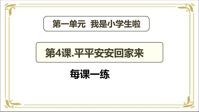 【统编版 2024秋 新教材 】 一年级上册道德与法治 第4课 《平平安安回家来》 每课一练 PPT教学课件 第2页