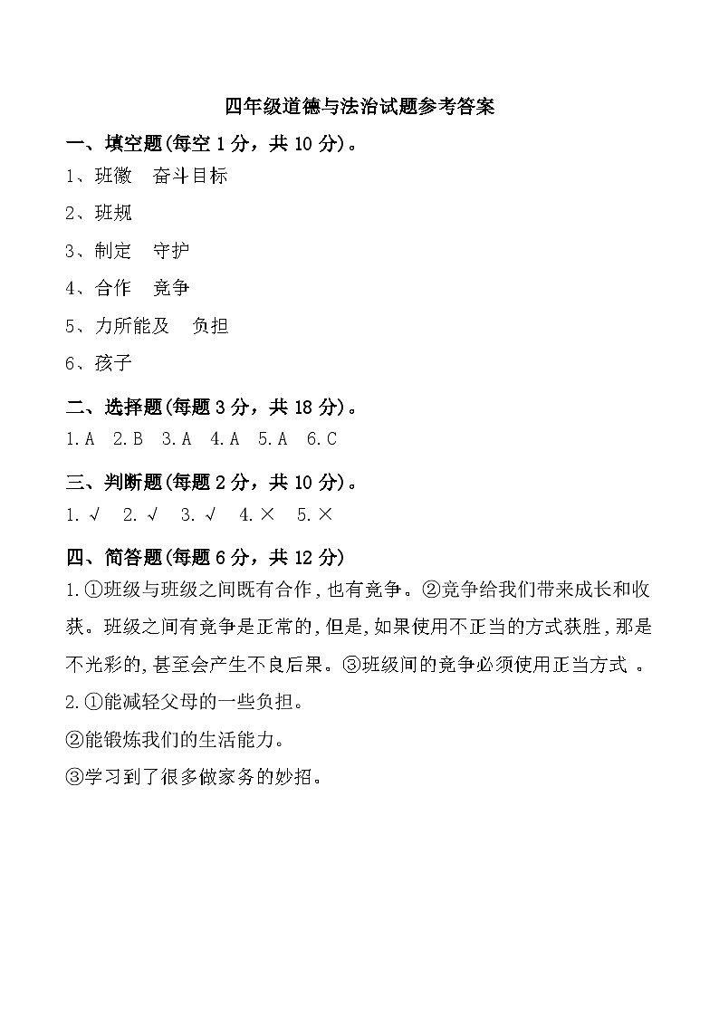 山东省聊城市东昌府区2024-2025学年四年级上学期期中道德与法治试题参考答案第1页