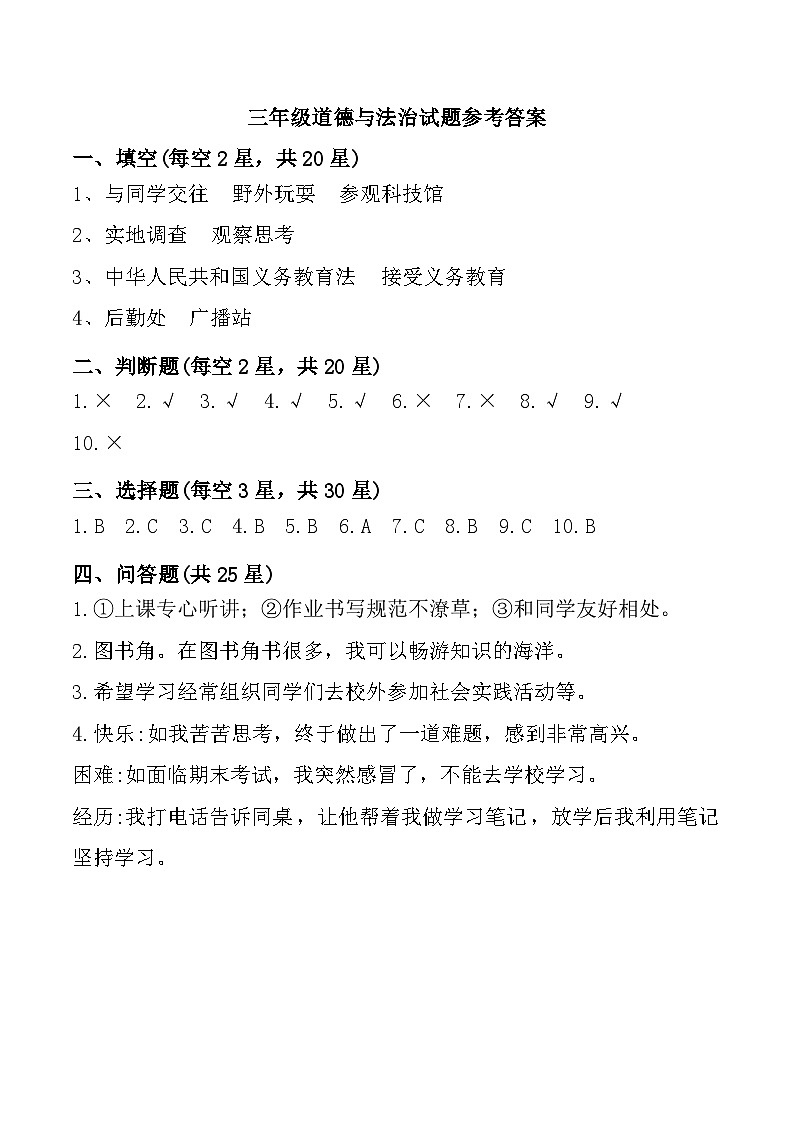 山东省烟台市海阳市2024-2025学年三年级上学期期中道德与法治试题参考答案第1页