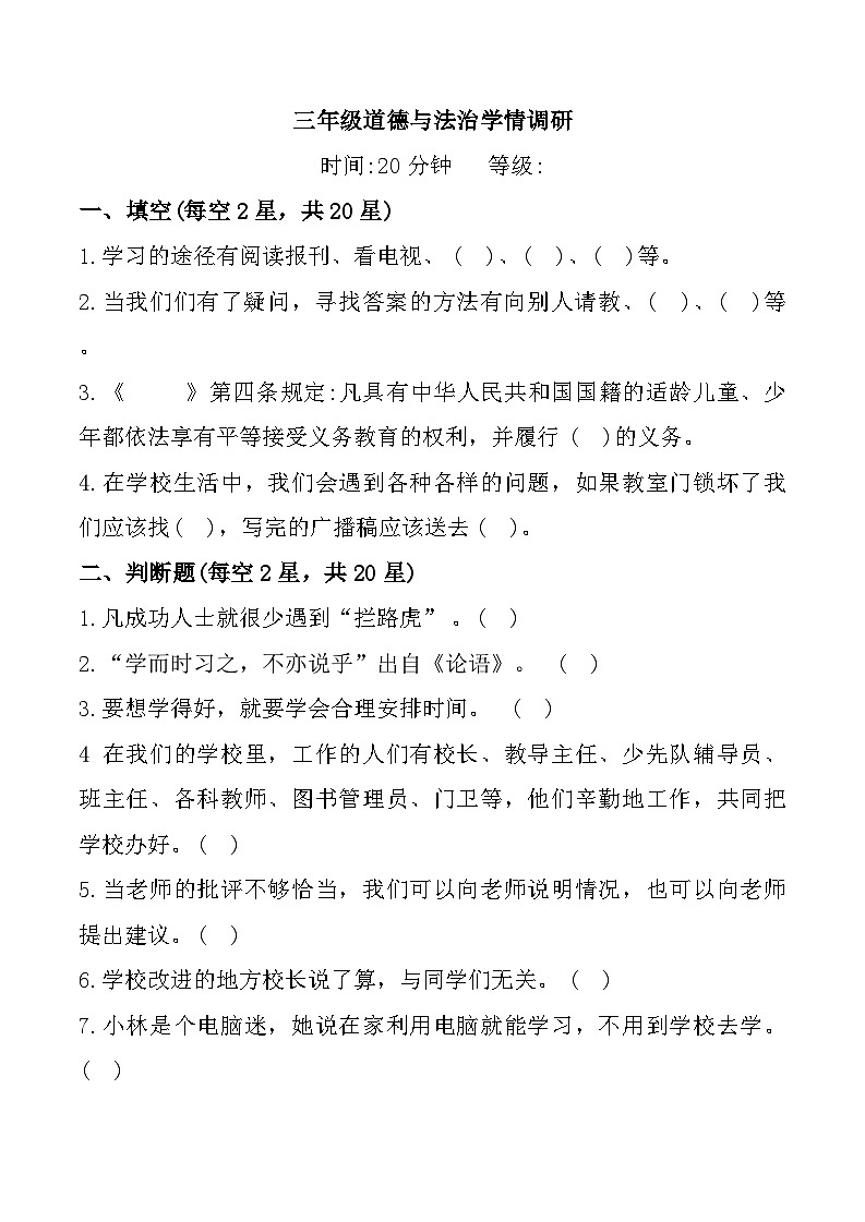 山东省烟台市海阳市2024-2025学年三年级上学期期中道德与法治试题第1页