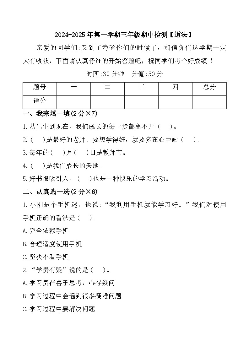 山东省聊城市东昌府区2024-2025学年三年级上学期期中道德与法治试题第1页