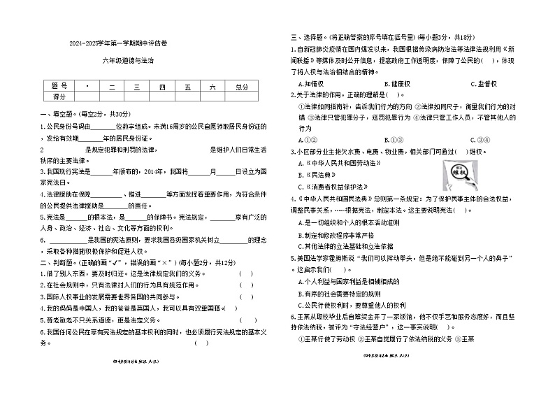 湖南省邵阳市洞口县多校2024-2025学年六年级上学期期中道德与法治试卷第1页