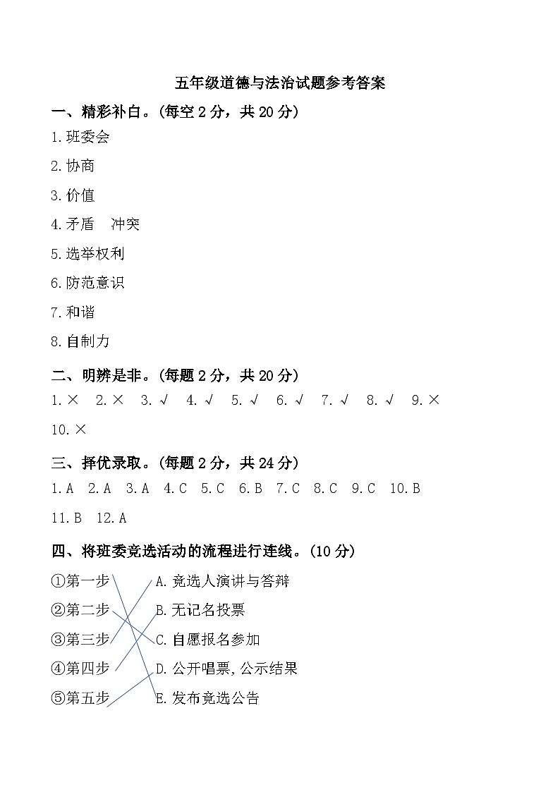 河北省衡水市故城县20224-2025学年五年级上学期期中道德与法治试题参考答案第1页