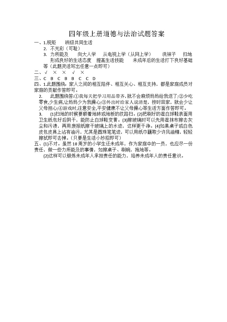 四年级道德与法治答案第1页