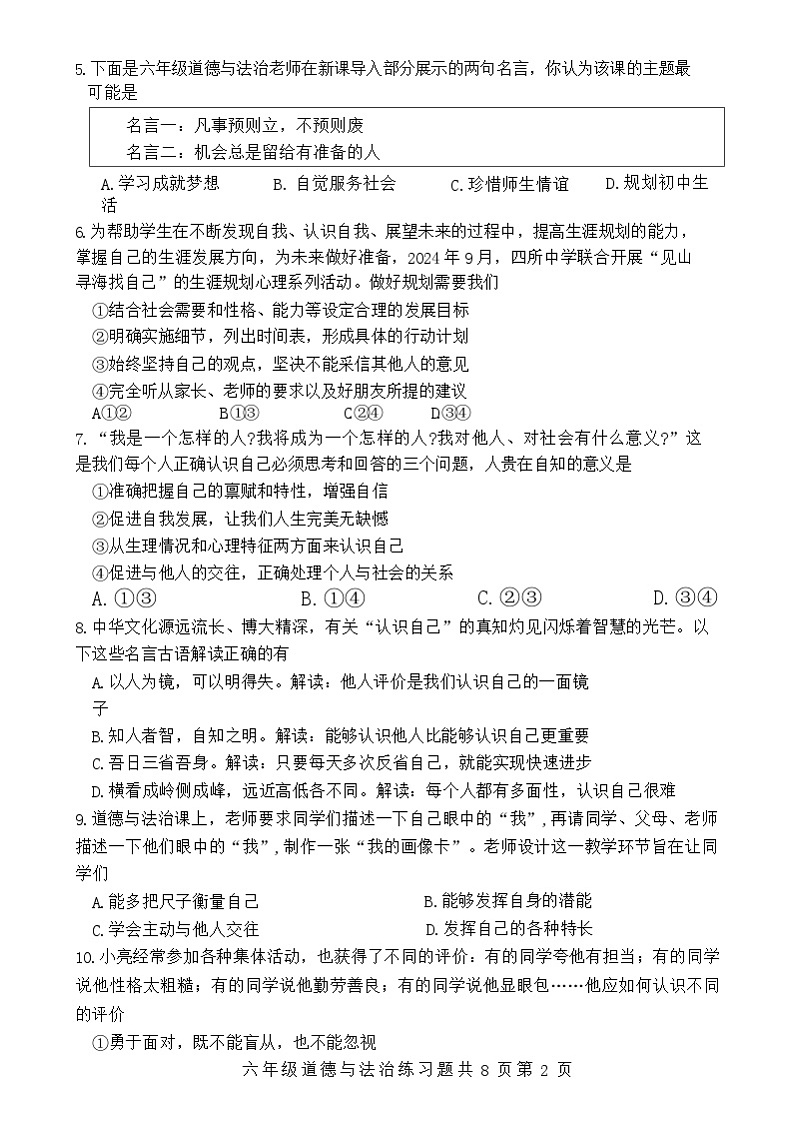 山东省泰安市岱岳区2024-2025学年(五四学制)六年级上学期期中考试道德与法治试题02