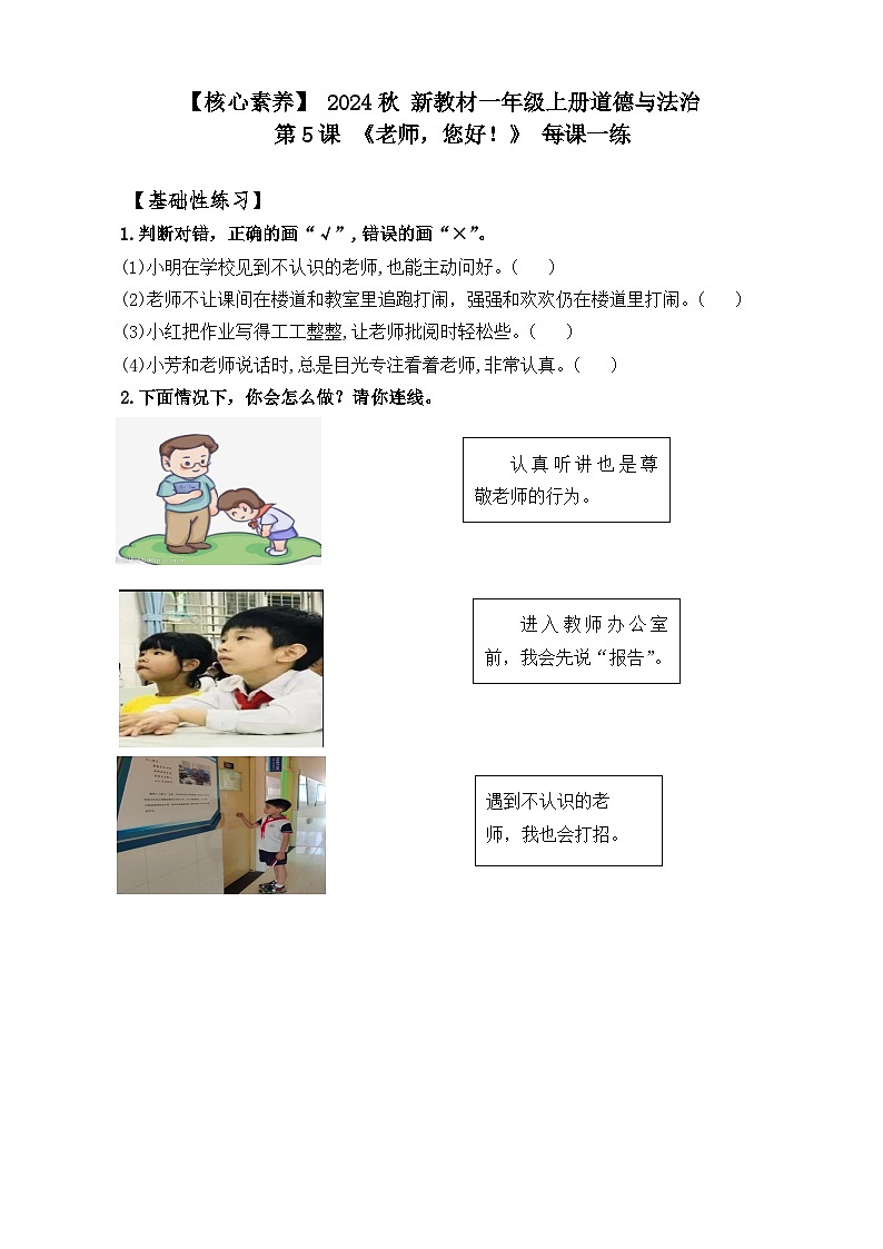 【2024秋 新教材】  一年级上册道德与法治 第5课 《老师，您好！》 每课一练（含答案）  第1页