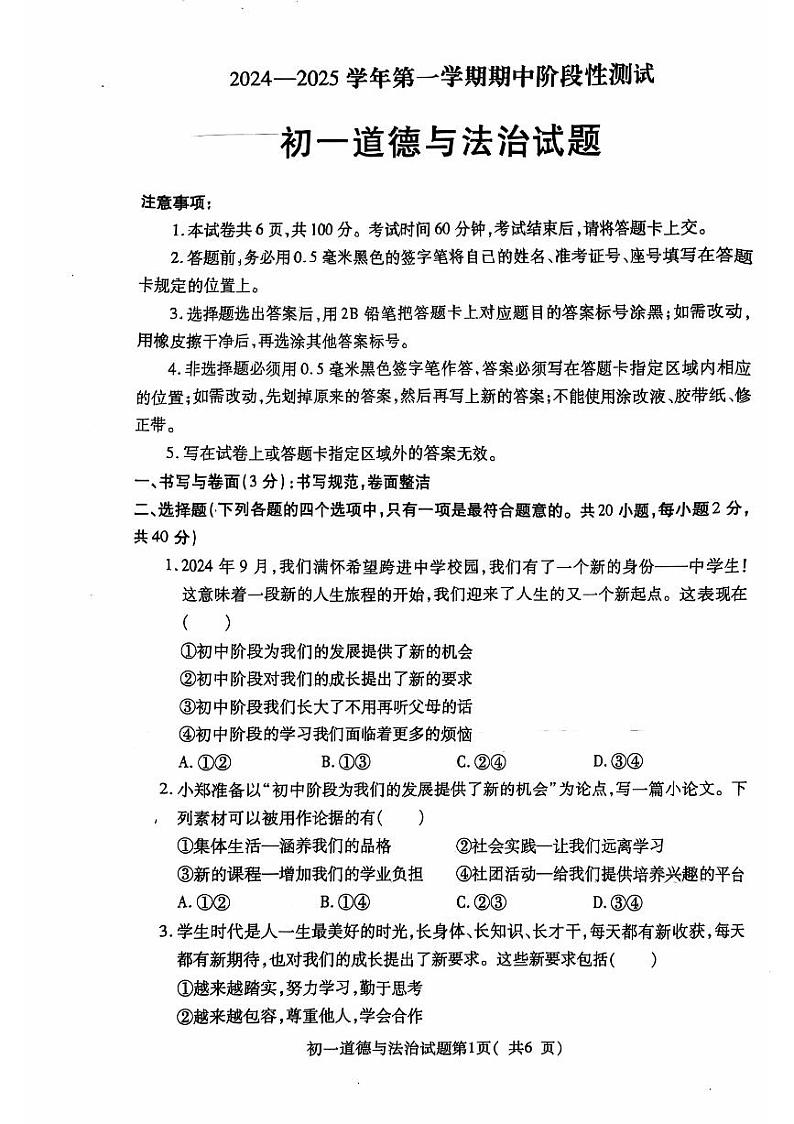 山东省烟台龙口市（五四制）2024-2025学年六年级上学期期中考试道德与法治试题第1页