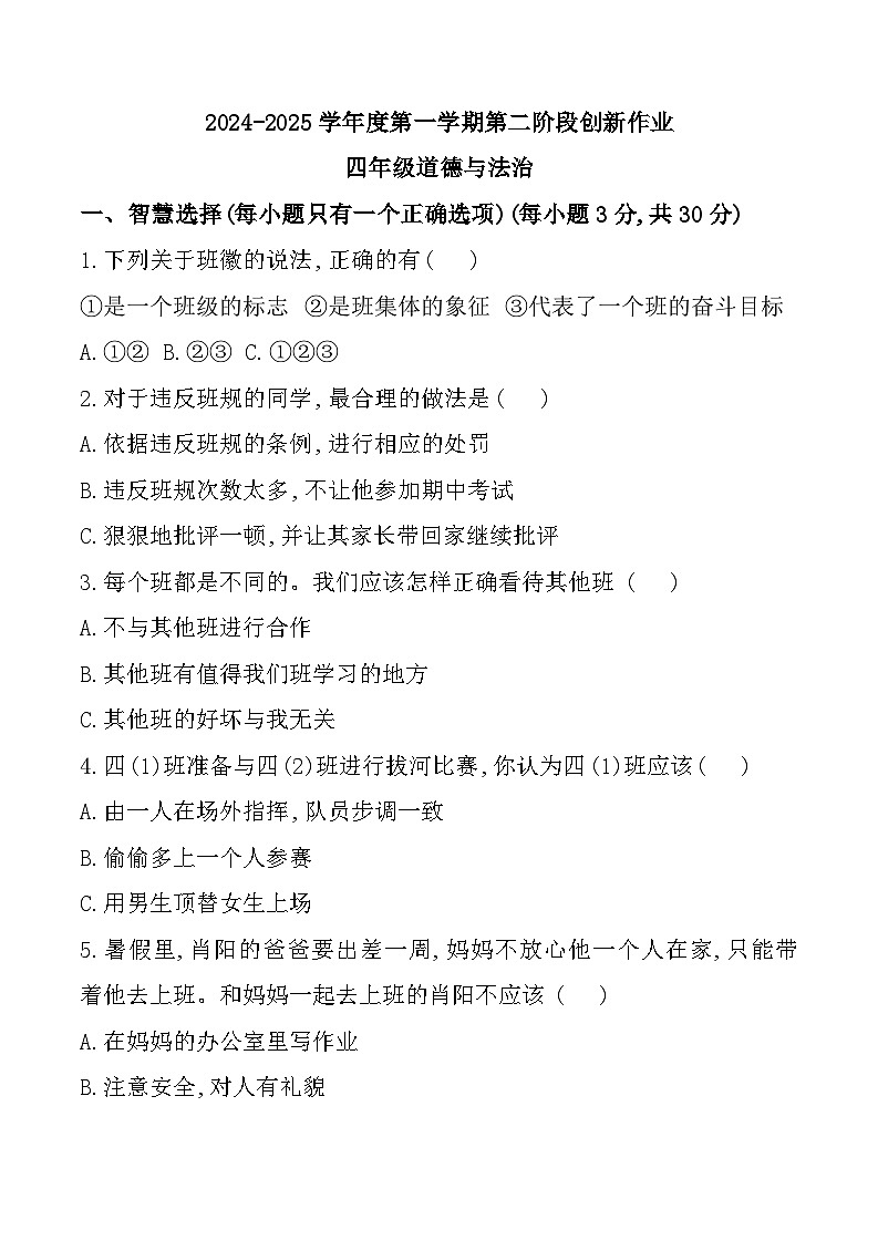 陕西省安康市石泉县部分学校2024-2025学年四年级上学期期中道德与法治试题第1页