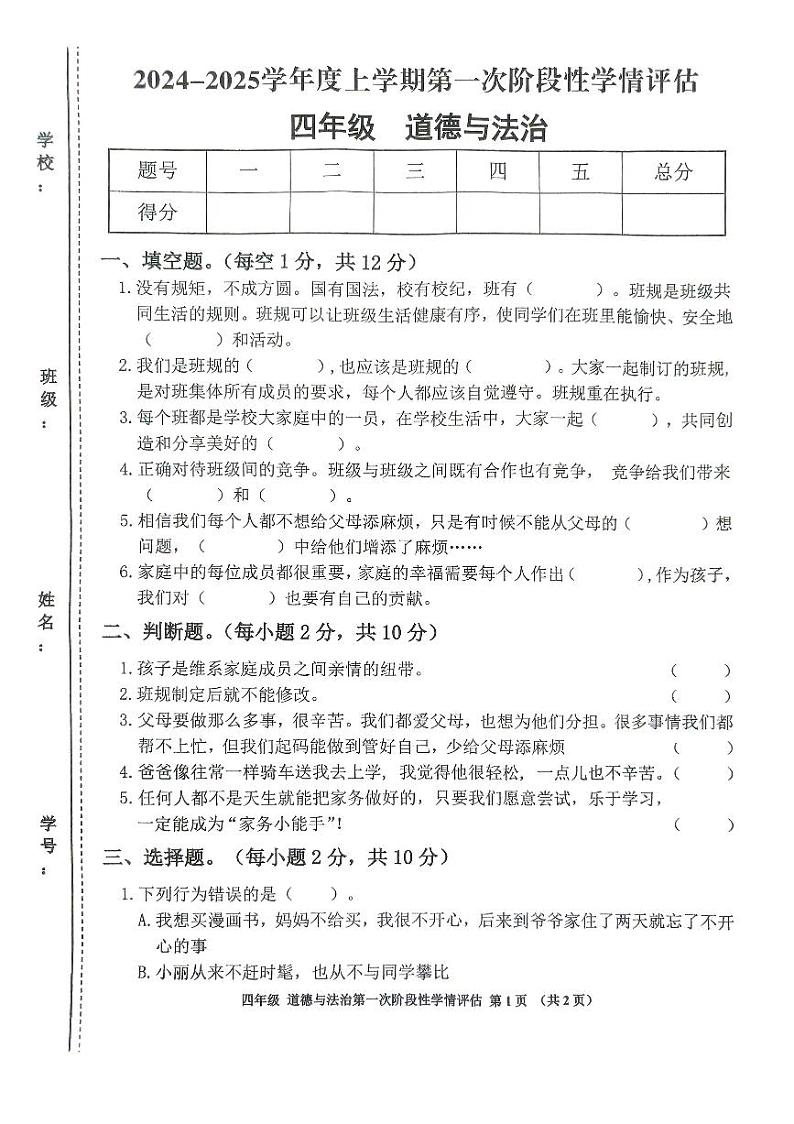 九江市2024-2025学年度上学期期中小学四年级道德与法治试卷（部编版 含答案）第1页
