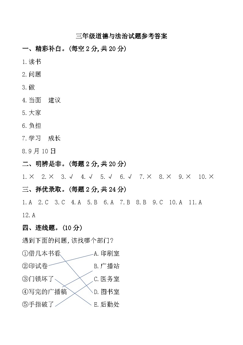 河北省邯郸市磁县多校2024-2025学年三年级上学期期中道德与法治试题参考答案第1页