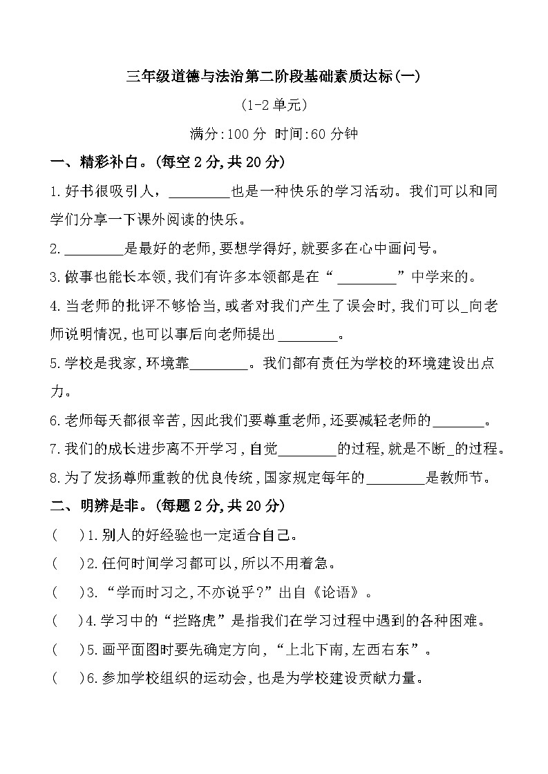 河北省邯郸市磁县多校2024-2025学年三年级上学期期中道德与法治试题第1页