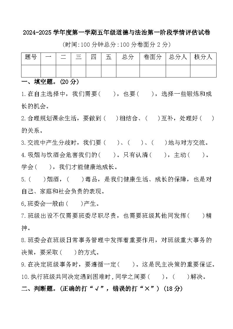 甘肃省定西市临洮县2024-2025学年五年级上学期期中道德与法治试题第1页