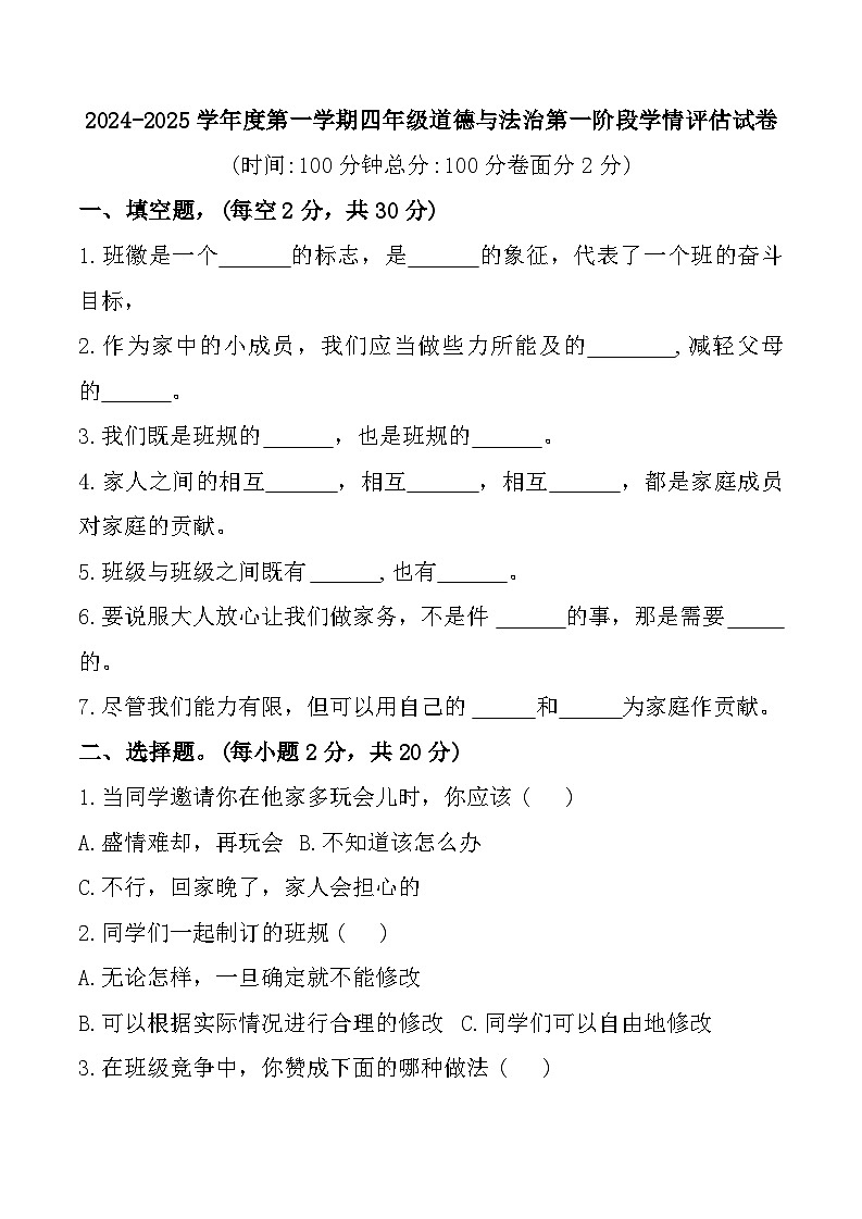 甘肃省定西市临洮县2024-2025学年四年级上学期期中道德与法治试题第1页