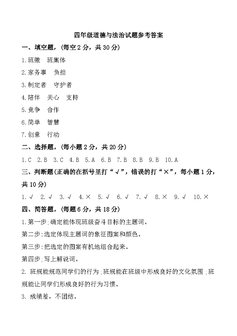 甘肃省定西市临洮县2024-2025学年四年级上学期期中道德与法治试题参考答案第1页