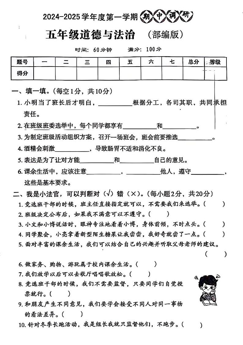 山东省聊城市莘县多校2024-2025学年五年级上学期期中道德与法治试题第1页