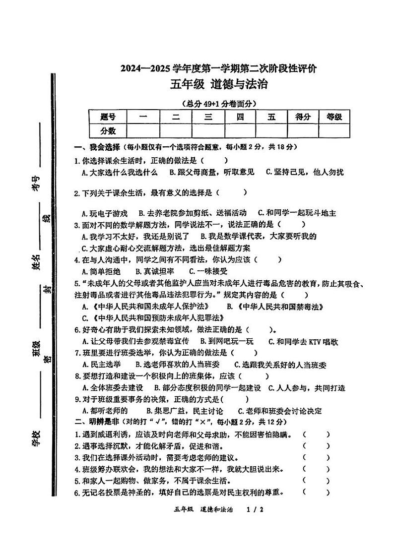 山东省枣庄市市中区2024-2025学年五年级上学期期中道德与法治试题第1页