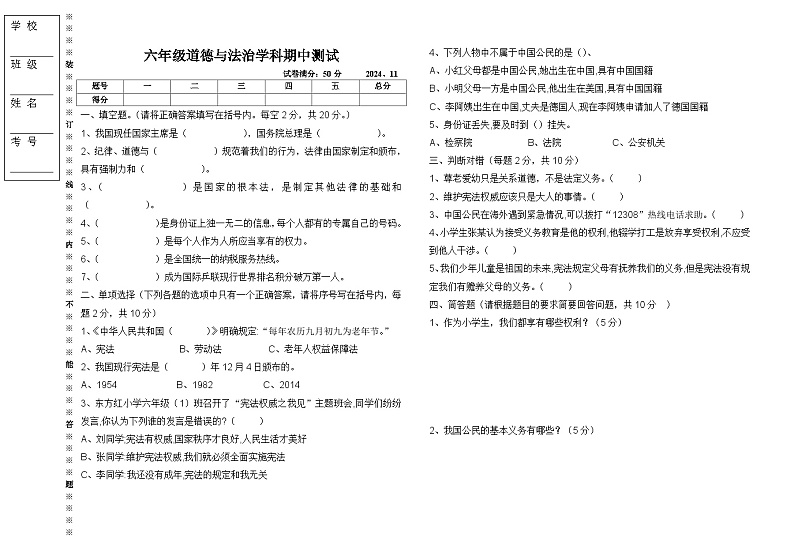 辽宁省沈阳市法库县三校联考2024-2025学年六年级上学期11月期中道德与法治试题第1页