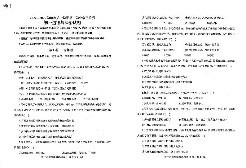 山东省烟台市蓬莱区（五四制）2024-2025学年六年级上学期期中考试道德与法治试题第1页