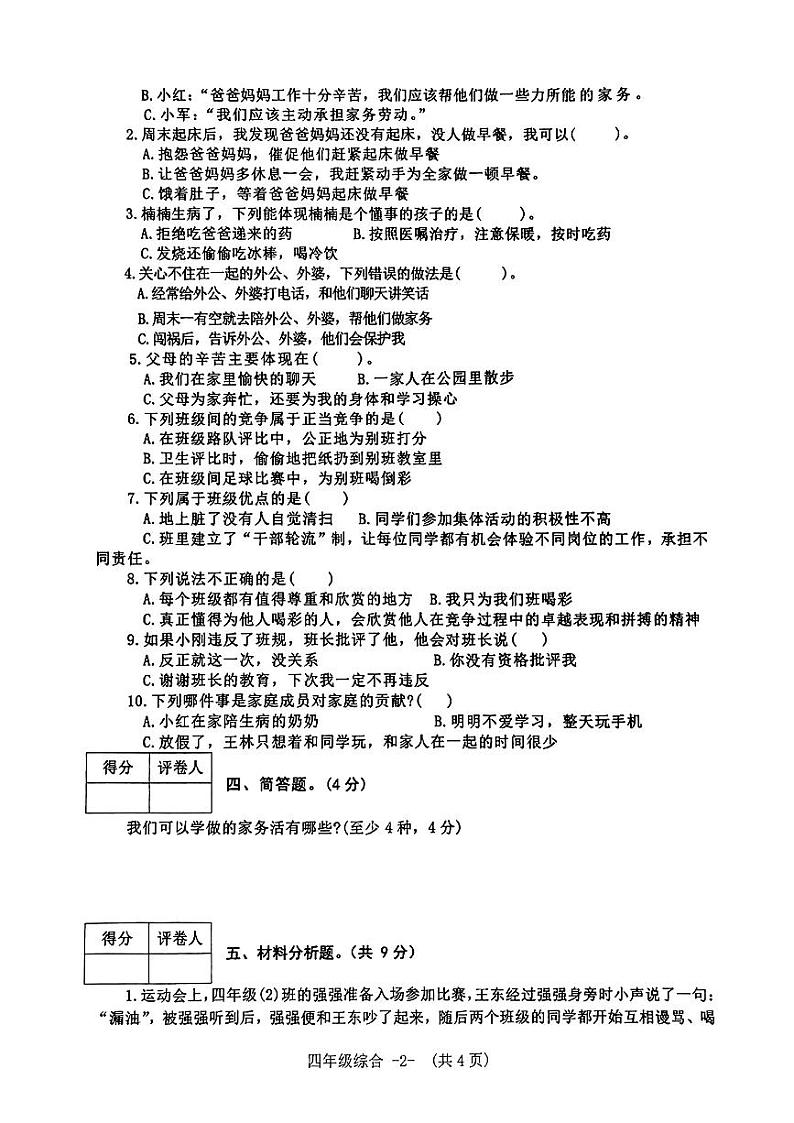河南省信阳市息县2024-2025学年四年级上学期期中考试综合（科学+道德与法治）试题第2页