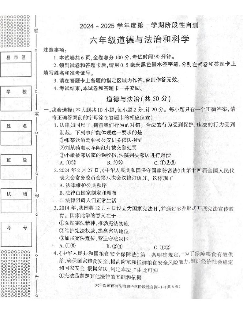 陕西省咸阳市兴平市2024-2025学年六年级上学期11月期中道德与法治+科学试题第1页