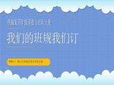 统编版小学道德与法治四年级上册2《我们的班规我们订》课件+课堂实录