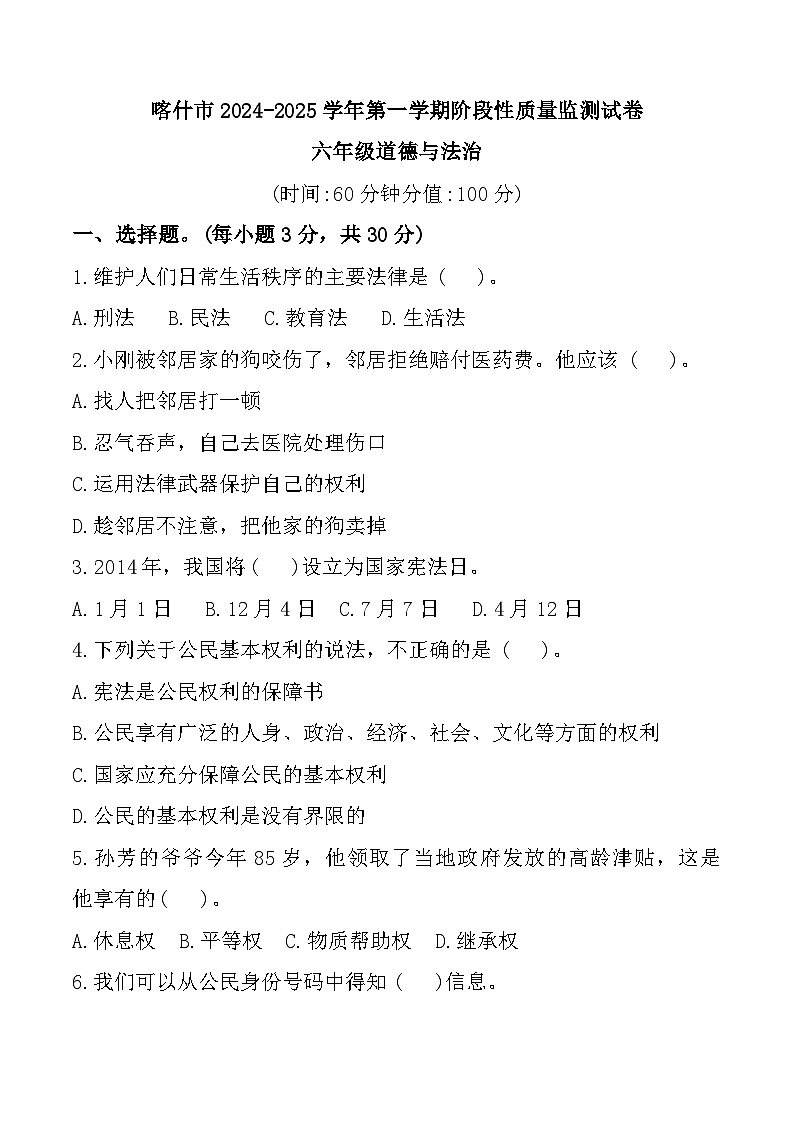 新疆喀什市2024-2025学年六年级上学期期中道德与法治试题第1页