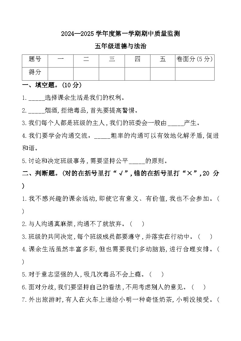 河北省保定市蠡县2024-2025学年五年级上学期11月期中道德与法治试题第1页