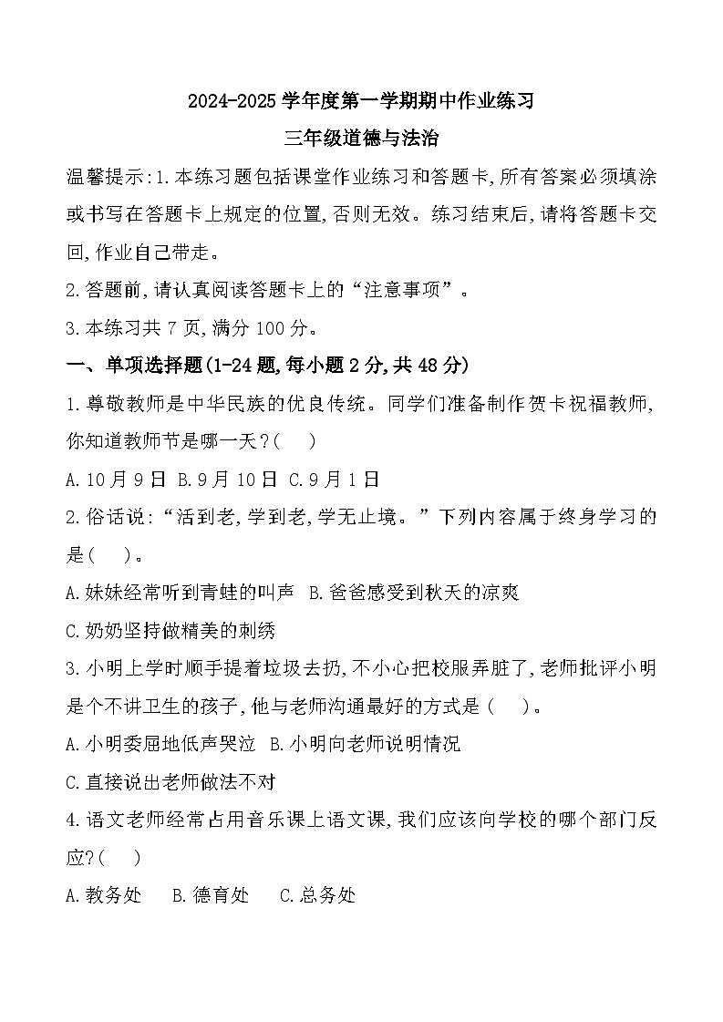 贵州省六盘水市盘州市2024-2025学年三年级上学期期中道德与法治试题01