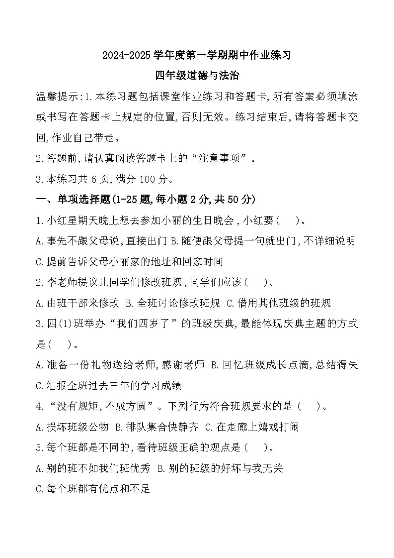 贵州省六盘水市盘州市2024-2025学年四年级上学期期中道德与法治试题第1页