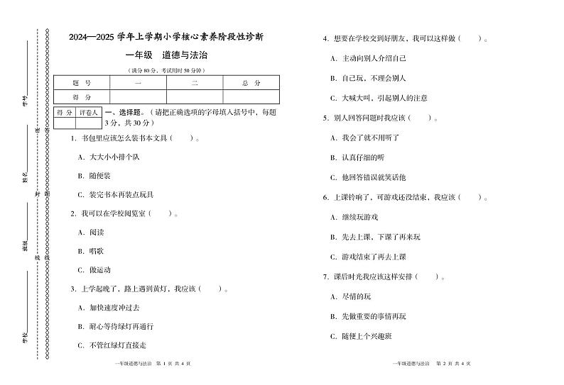 一年级期中道德与法治试卷第1页
