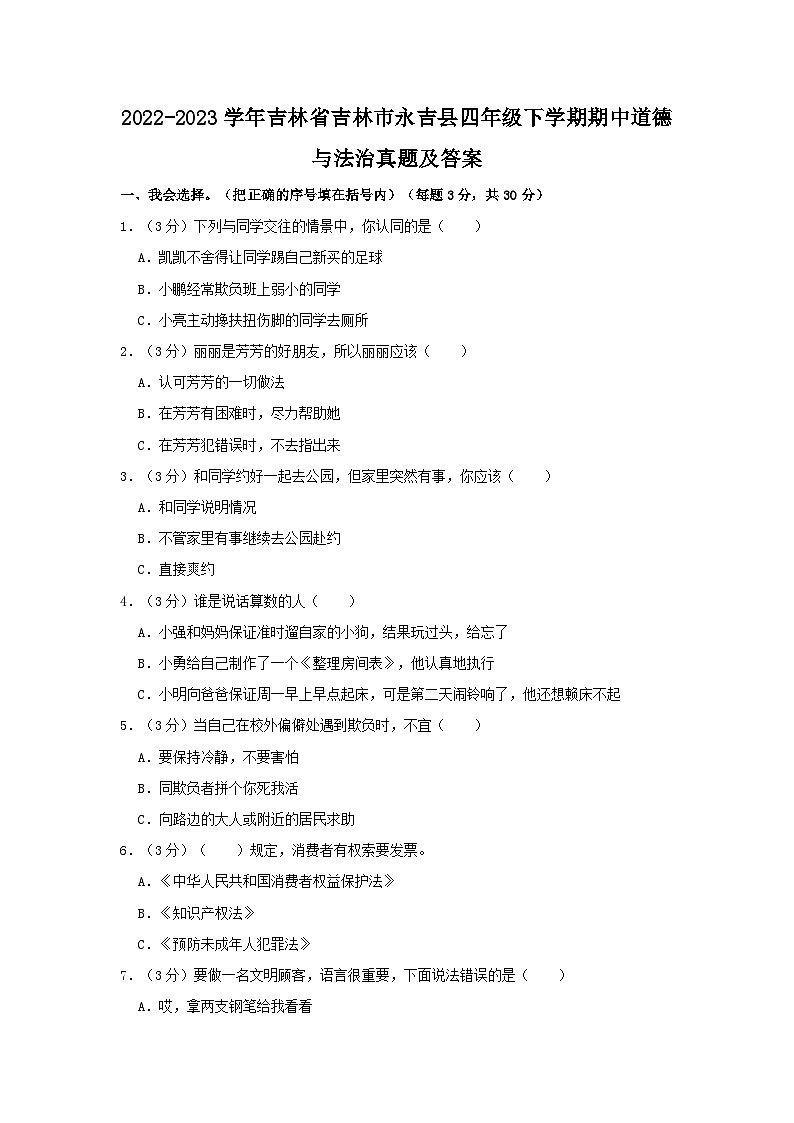2022-2023学年吉林省吉林市永吉县四年级下学期期中道德与法治真题及答案第1页
