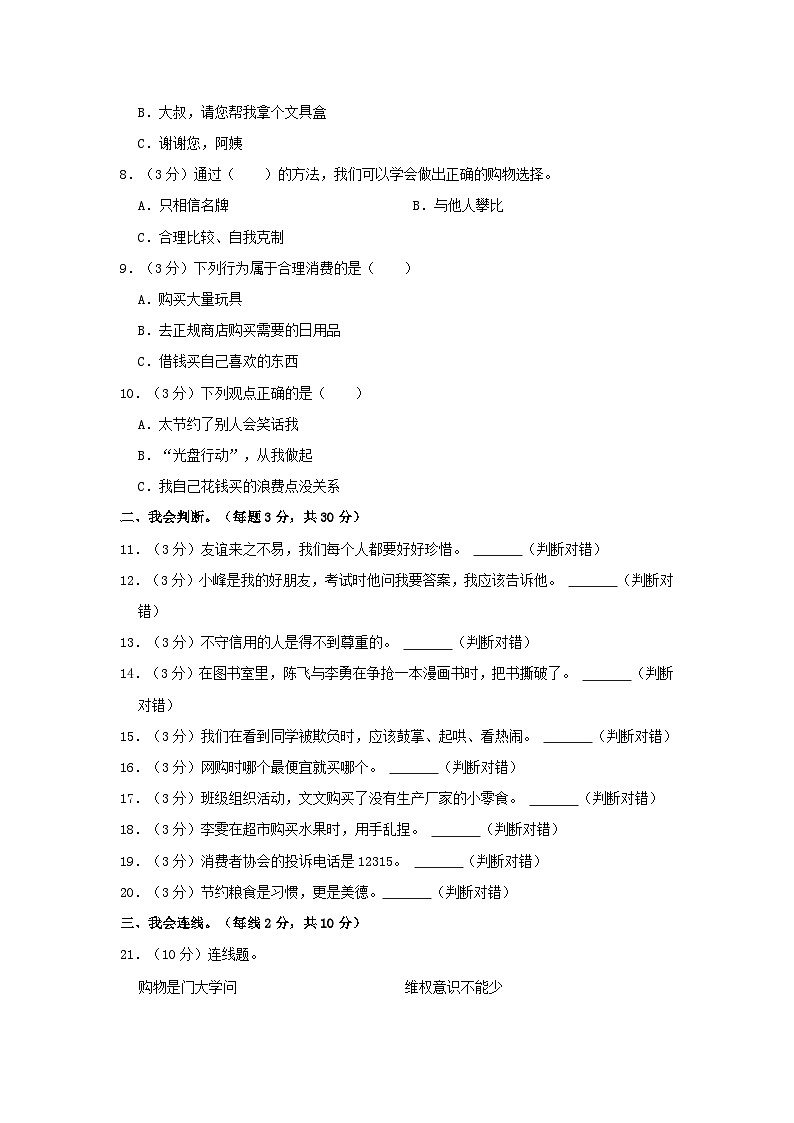 2022-2023学年吉林省吉林市永吉县四年级下学期期中道德与法治真题及答案第2页