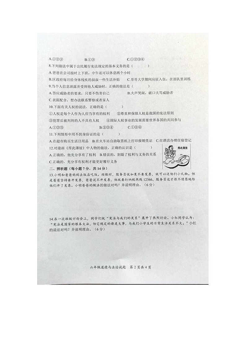 2024-2025学年度第一学期期末考试六年级道德与法治试卷第2页