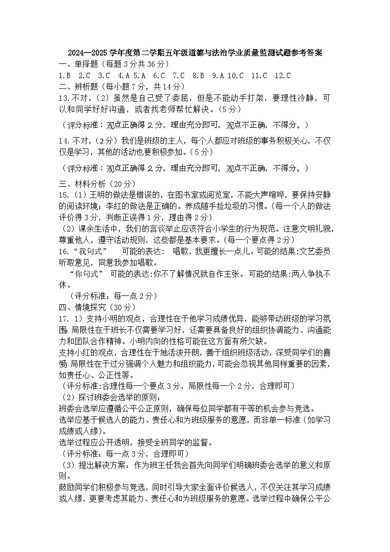 2024—2025学年度第二学期五年级道德与法治学业质量监测试题参考答案第1页