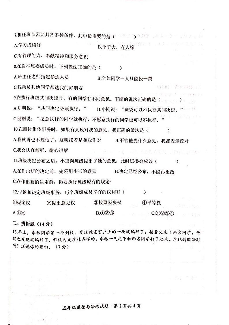2024-2025学年度第一学期期末考试五年级道德与法治试卷第2页