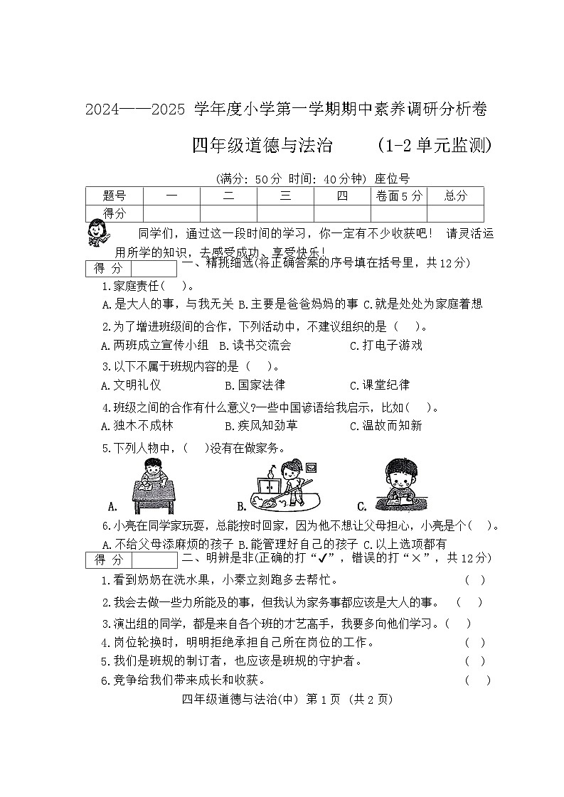 山西省长治市长子县2024-2025学年四年级上学期期中道德与法治试卷第1页
