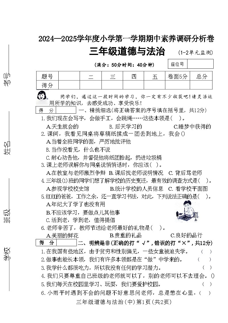 山西省运城市盐湖区多校2024-2025学年三年级上学期期中道德与法治试题第1页