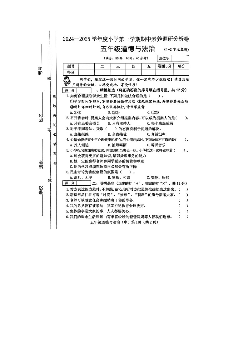 山西省运城市平陆县多校2024-2025学年五年级上学期期中道德与法治试卷第1页