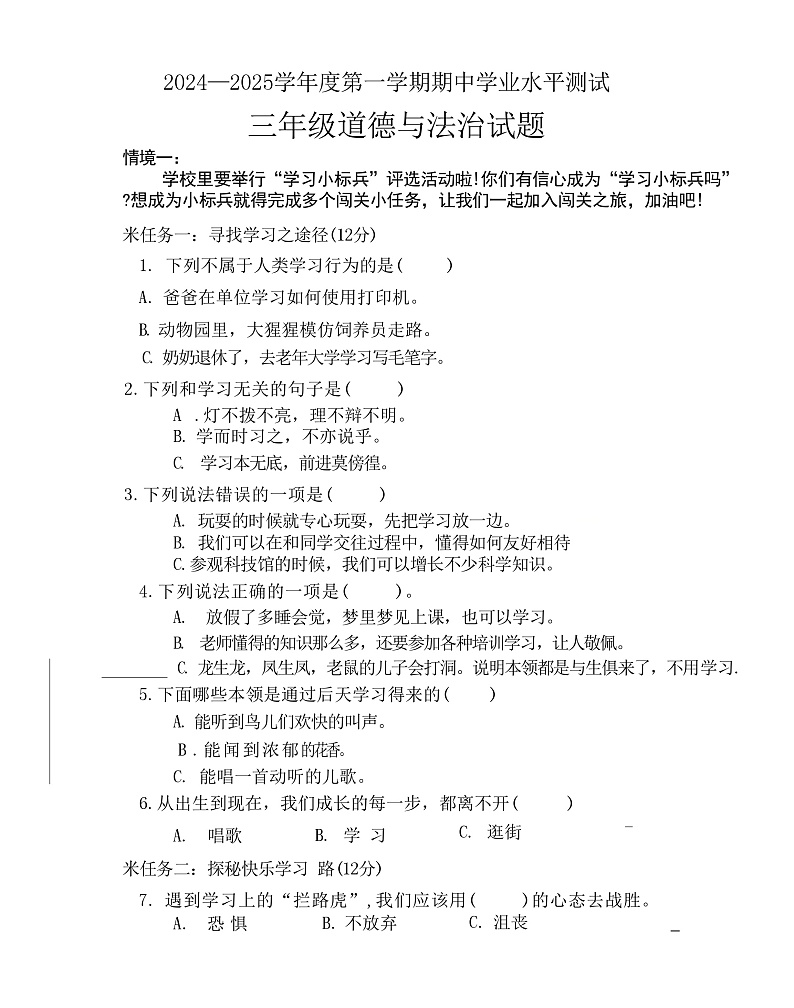 山东省济宁市汶上县2024-2025学年三年级上学期11月期中道德与法治试题第1页