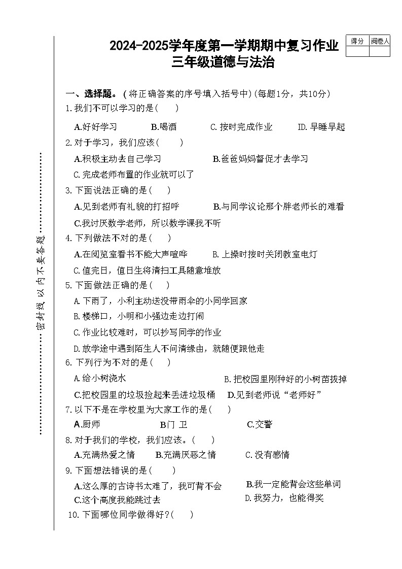 河南省驻马店市多校2024-2025学年三年级上学期期中检测道德与法治试卷01