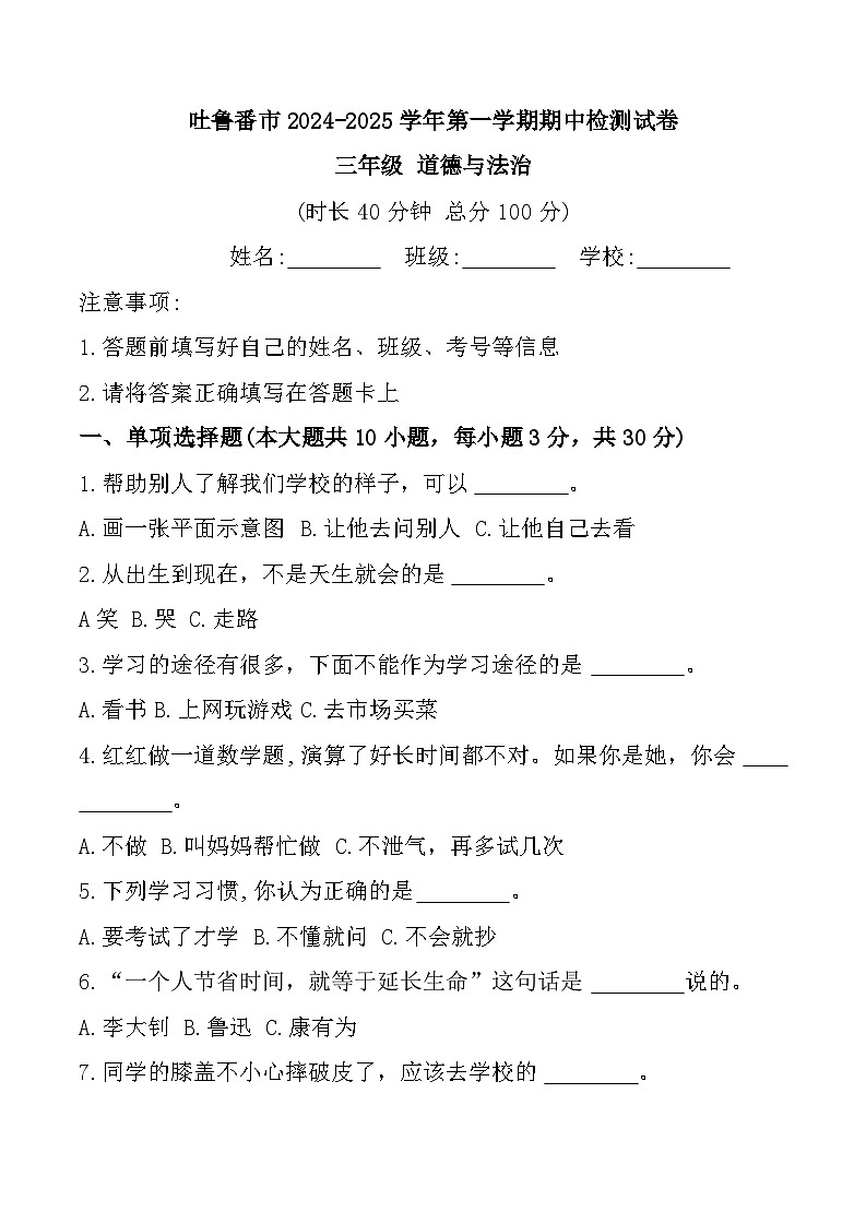 新疆维吾尔自治区吐鲁番市2024-2025学年三年级上学期11月期中道德与法治试题第1页
