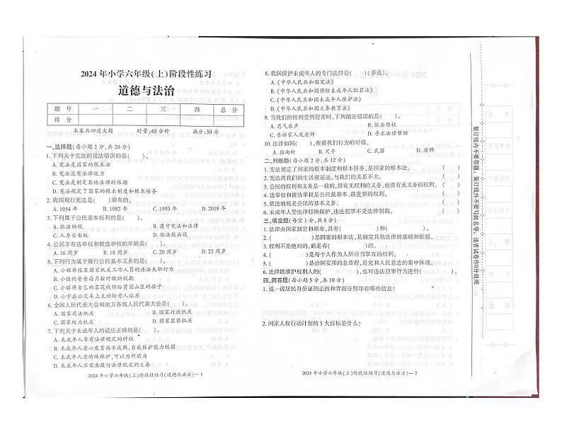 六年级道德与法治第1页